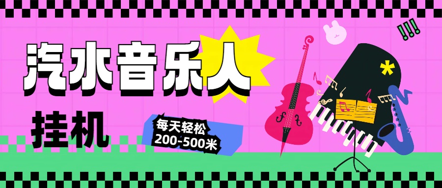 汽水音乐人挂机计划,单机每天轻松200-500米