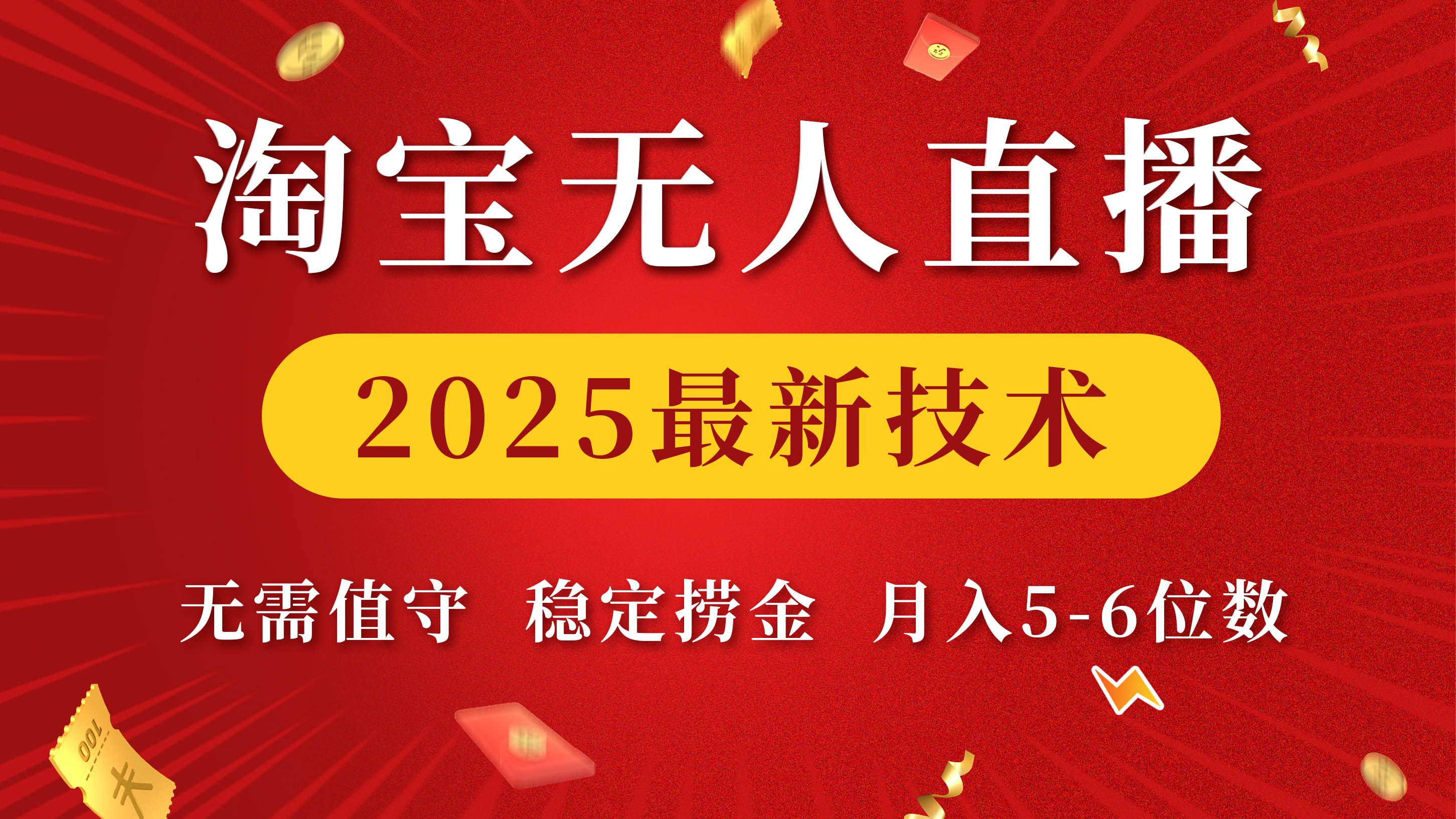 淘宝无人直播2025最新技术 无需值守,稳定捞金,月入5-6位数