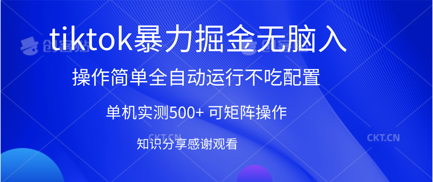 tiktok暴力掘金 单机实测500+全自动运行  可矩阵操作轻松上手 当天见收益