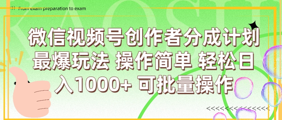 微信视频号创作者分成计划  简单操作,轻松日入1000+ 可批量