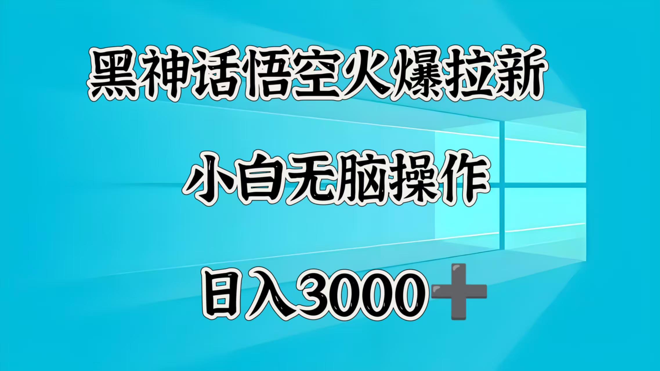 黑神话悟空火爆拉新  小白无脑操作  日入3000➕