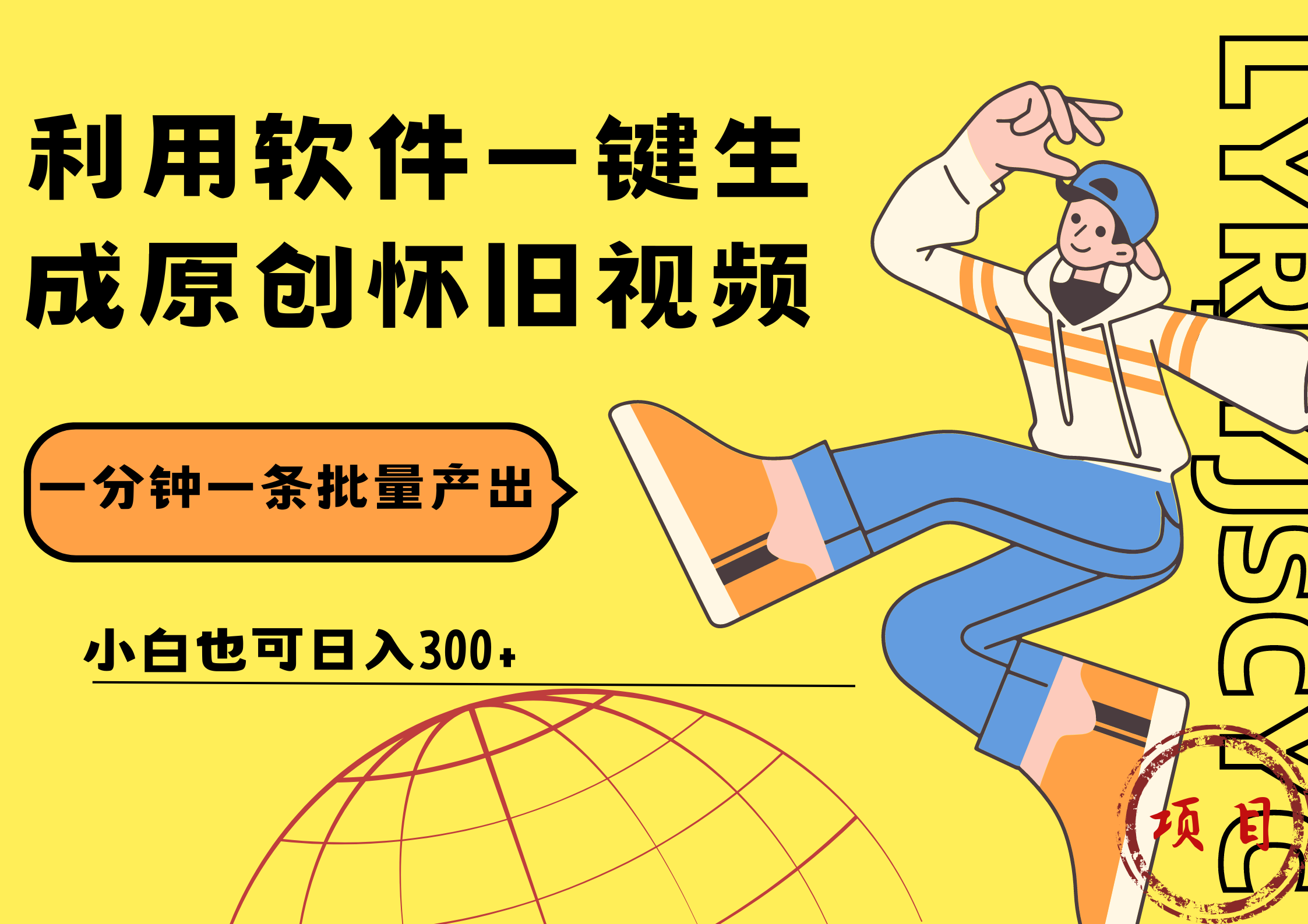 一键生成原创爆款怀旧视频,情怀爆款玩法!小白也可日入300+