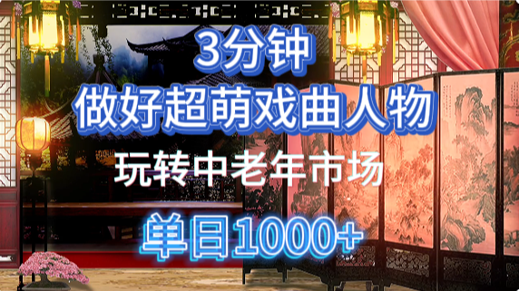 用Ai制作Q版戏剧人物手把手教你吃透中老年经济，5分钟一个成品，多渠道变现