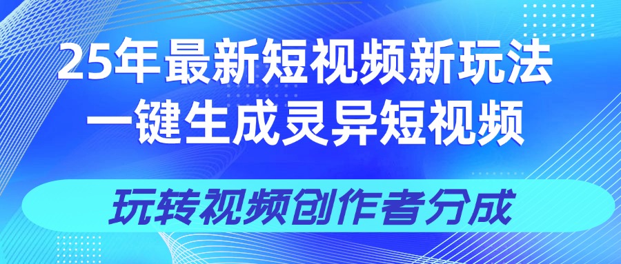 25年视频号新玩法 一键生成AI爆款机器人视频,单日轻松变现四位数