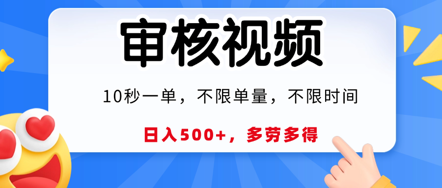 视频审核，10秒一单，日入500+，多劳多得！