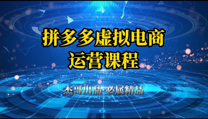 拼多多虚拟资料项目，从起店到出单全套系列教程，从0到1，小白也可以轻松上手