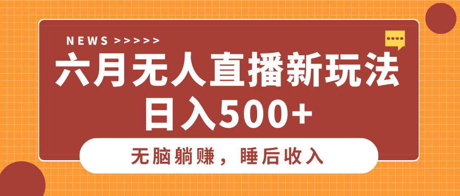 六月无人直播新玩法,无脑躺赚睡后收入,日入500+