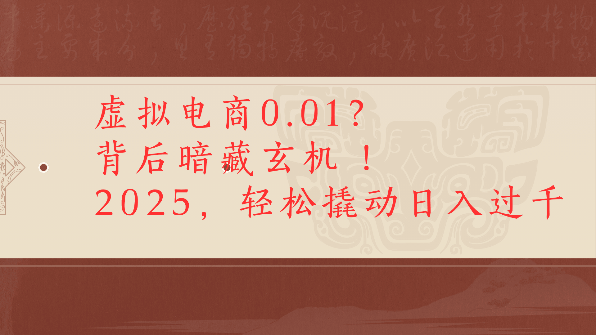 虚拟电商0.01？背后暗藏玄机！2025，轻松撬动日入过千