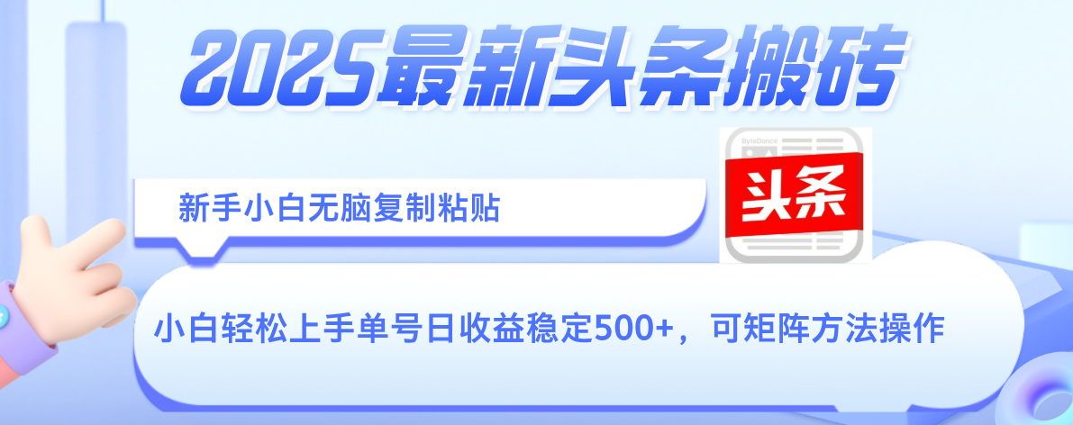 2025年最新头条搬砖，新手小白无脑复制粘贴，轻松达到单号收益500+，可矩阵放大操作
