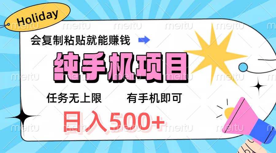 纯手机项目，会复制粘贴就能赚钱，任务无上限，有手机即可，日入500+