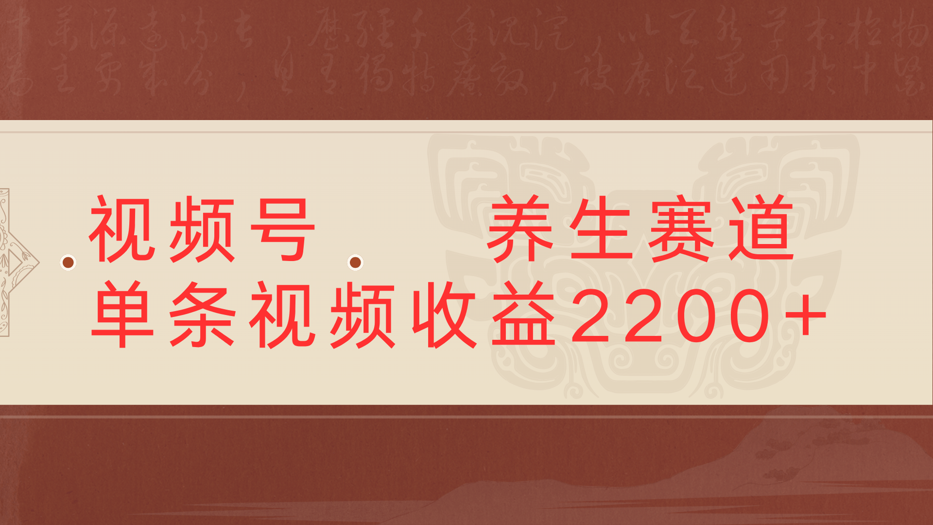 视频号 中老年 养生赛道单条视频收益2200+