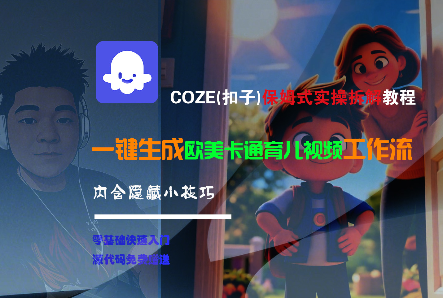 【Coze实操教程】Coze工作流一键生成“欧美卡通育儿“短视频!工作流全流程保姆级教学 !