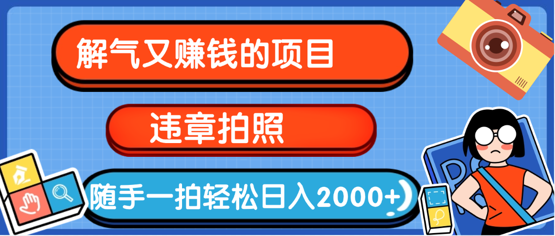 【劲爆】解气又赚钱的项目，最新违章拍照赚钱，随手一拍，轻松收入2000+
