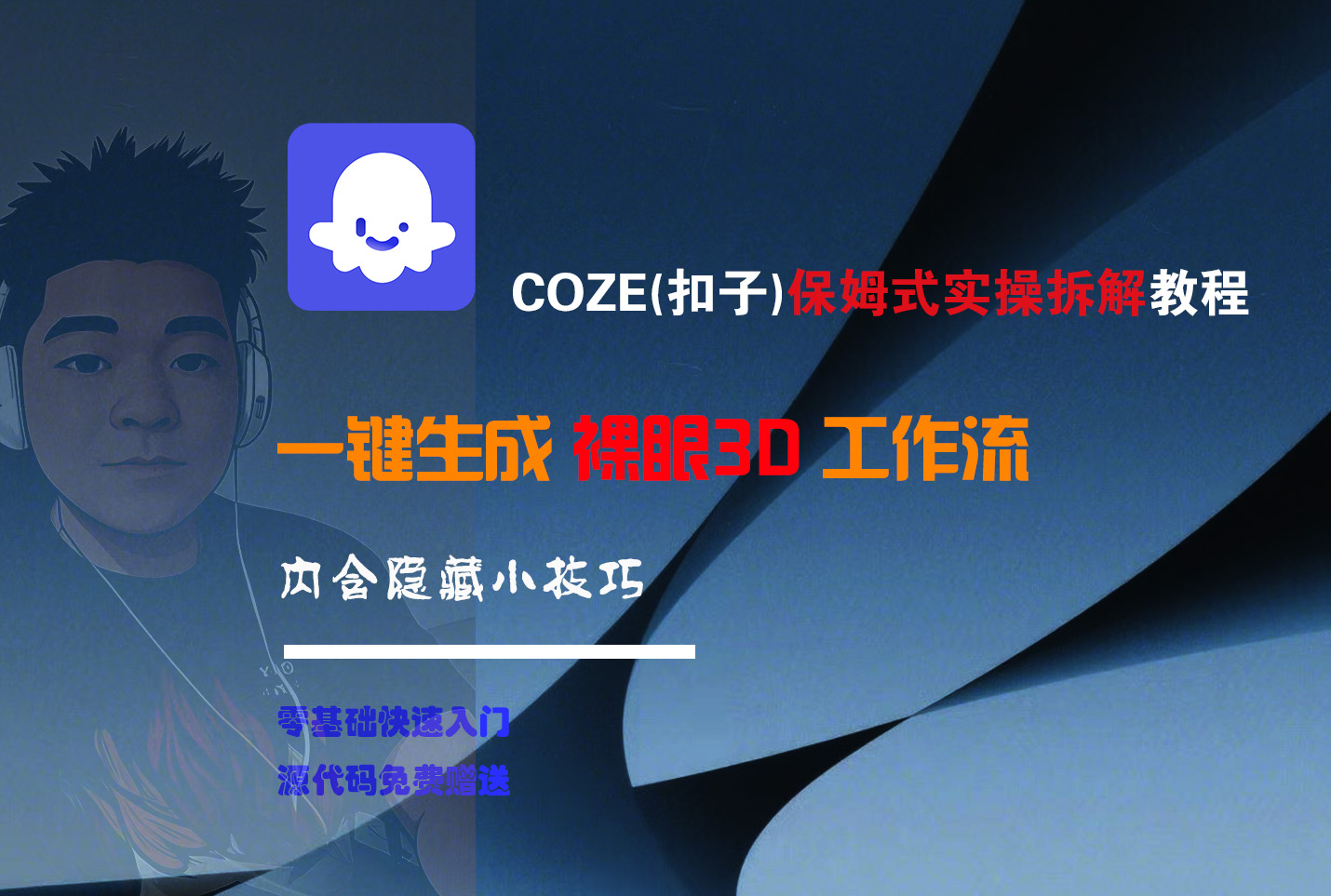 COZE-一键生成裸眼3D工作流