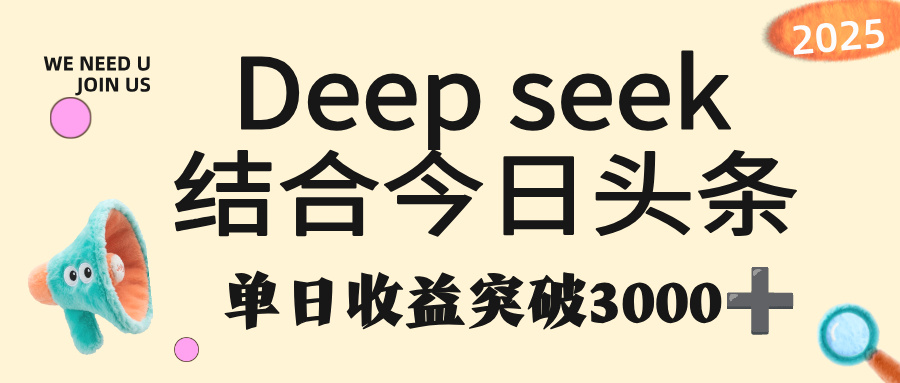 deep seek 结合今日头条，单日收益突破 3000+，只需要简单的复制粘贴即可