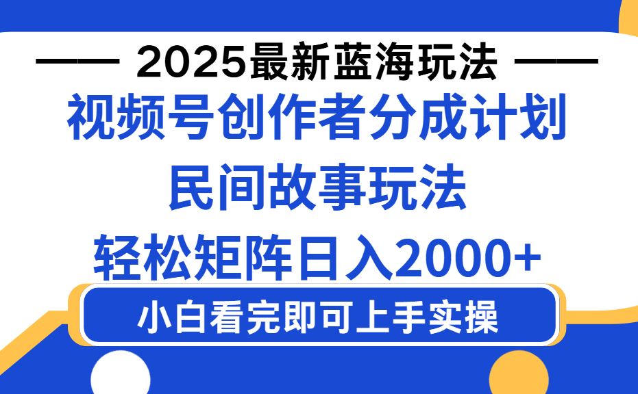 2025最新蓝海赛道玩法视频号创作者分成民间故事玩法，AI一键生成爆款视频，轻松日入2000+