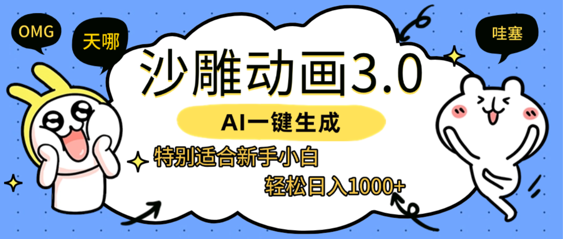 AI一键生成【沙雕动画3.0】特别适合新手小白，轻松日入1000+