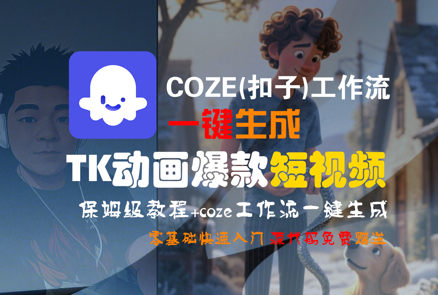 【Coze实操教程】Coze工作流一键生成“TK动画“短视频!工作流全流程保姆级教学 !