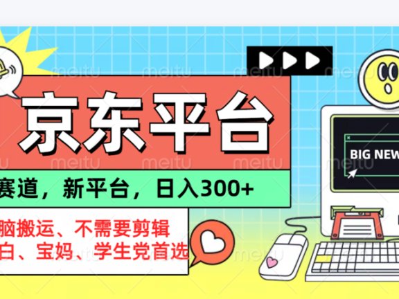 京东图文视频, 只靠无脑搬运,不需要剪辑