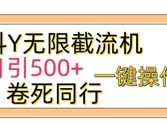 抖音无限截流机日引500+一键操作卷死同行