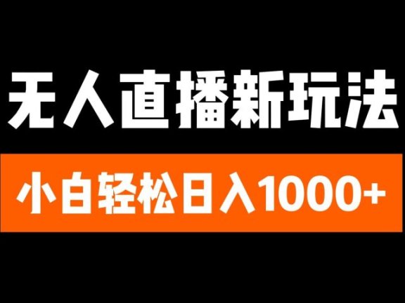 抖音无人直播3.0 挂机放故事 单机日入300+ 批量可放大
