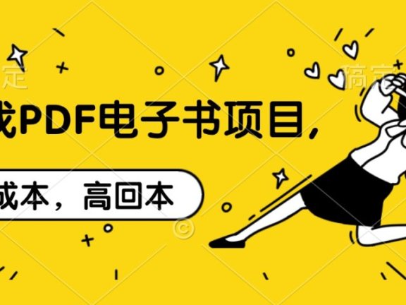 代找PDF电子书项目,零成本,高回本