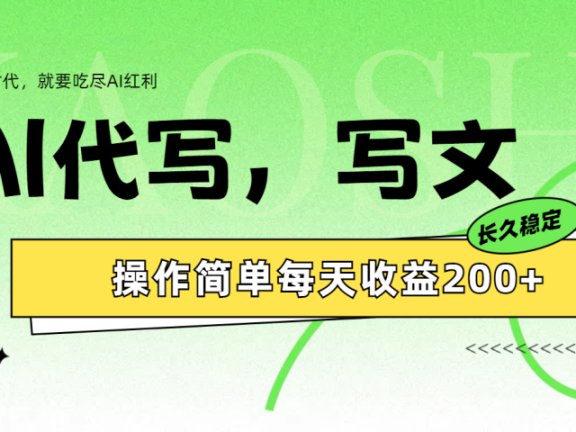 AI代写简单操作每天收益200+