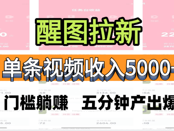 醒图拉新,0 门槛躺赚,五分钟产出爆款,单条视频收入5000+