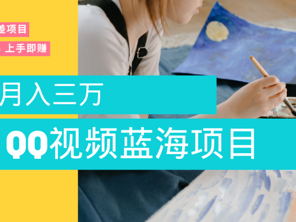 蓝海赛道,简单搬运去重QQ视频,入手即赚,新手小白也能做到月入3w,实战教程