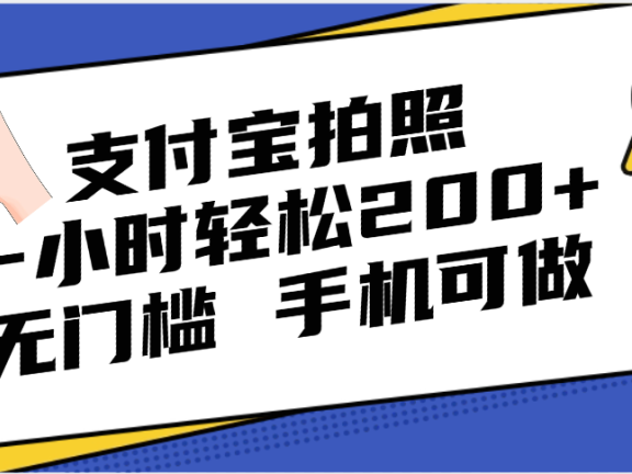 支付宝拍照 一小时轻松200+ 无门槛 有手机就可以做
