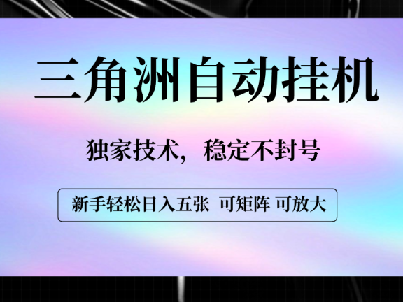 【三角洲自动挂机】独家技术,稳定不封号,轻松日入五张