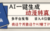 劲爆!AI一键生成,动漫转真人,这个月靠这个AI赚了2W+