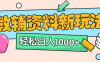 小红书卖教辅资料,0门槛0成本,每天10分钟单日收益1500+