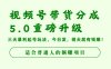 视频号带货分成5.0重磅升级,三天暴利起号玩法,今日发,明天就有钱赚,适合普通人的躺赚项目