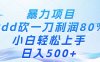 暴力项目,Pdd砍一刀,利润80%,小白轻松上手,日入500+