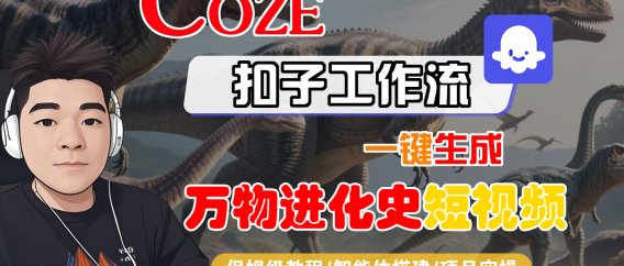 【Coze工作流搭建实操教程】Coze智能体工作流一键生成“万物进化史“短视频,全流程保姆级教学—AI视频制作教程_AI创作_AI短片_AI脚本_AI绘画_AIGC人工智能!