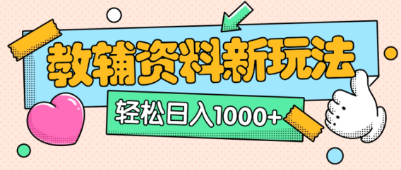 小红书卖教辅资料,0门槛0成本,每天10分钟单日收益1500+