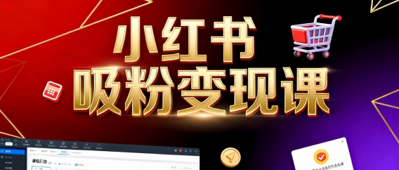 《小红书吸粉变现》当天变现不是梦!揭秘小红书吸粉变现的财富密码