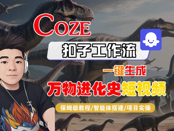 【Coze工作流搭建实操教程】Coze智能体工作流一键生成“万物进化史“短视频,全流程保姆级教学—AI视频制作教程_AI创作_AI短片_AI脚本_AI绘画_AIGC人工智能!