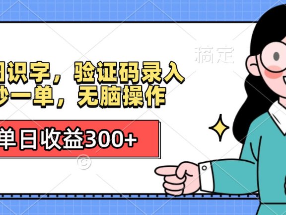 看图识字,验证码录入,5秒一单,无脑操作,单日收益300+